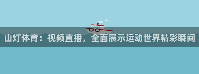 nba极速体育直播吧体育直播jrs：山灯体育：视频直播，全面展示运动世界精彩瞬间