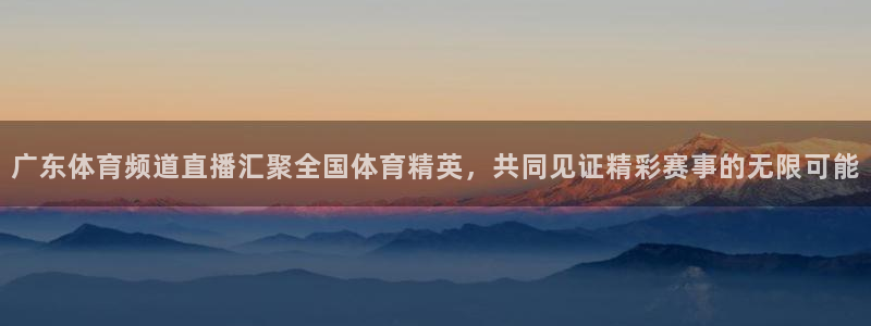 极速体育nba在线直播观看雨燕：广东体育频道直播汇聚全国体育精英，共同见证精彩赛事的无限可能